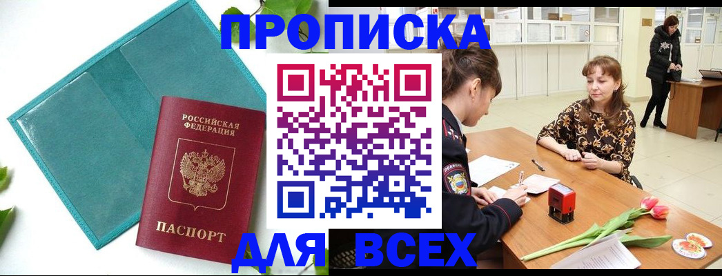 прописка законно в Тюмени